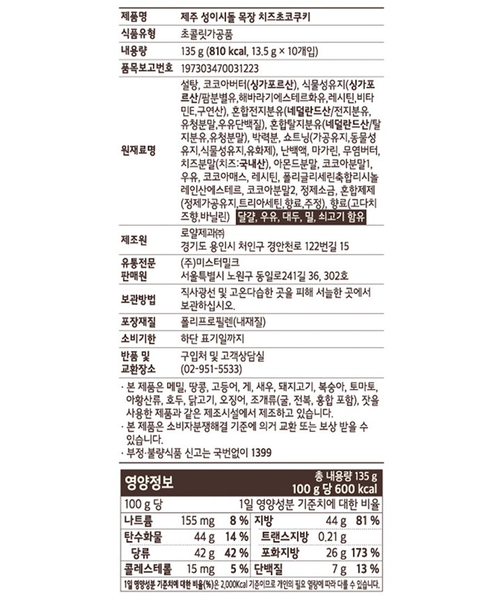 [제주 성이시돌목장] 치즈 초코 쿠키 10개입