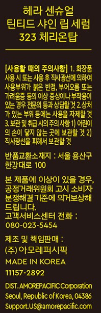 [헤라] 센슈얼 틴티드 샤인 립 세럼 02 체리온탑 (BEST)