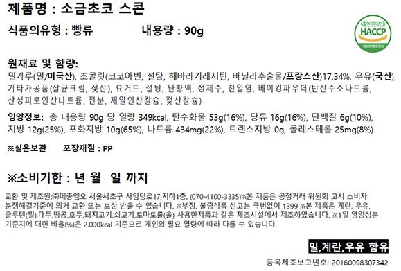 [비스퀴테리 엠오] 소금초코 스콘 90g