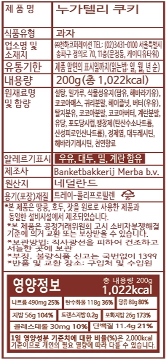 [메르바] 누가텔리 쿠키 200g