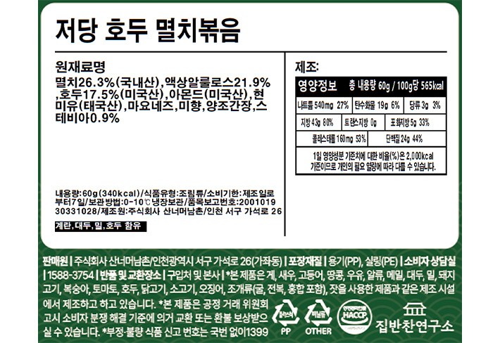 [집반찬연구소] 저당 호두 멸치볶음