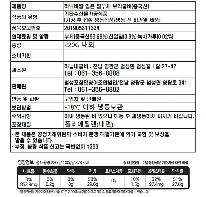 [법성포참맛] 찜부세 보리굴비(특대) 220g (냉동)