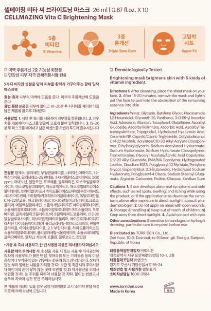 [토리든] 셀메이징 비타씨 브라이트닝 마스크 10매