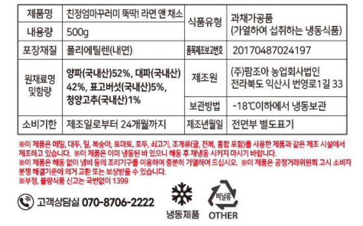 뚝딱! 라면 앤 채소 500g (냉동)