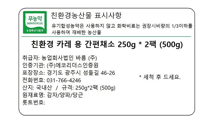[바름팜] 친환경 카레용 간편채소 250g * 2팩 (500g)