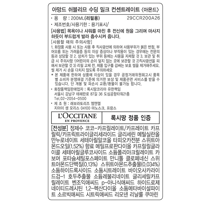 [록시땅] 아몬드 수딩 밀크 컨센트레이트 리필 200mL (아망드 쉬블리므)