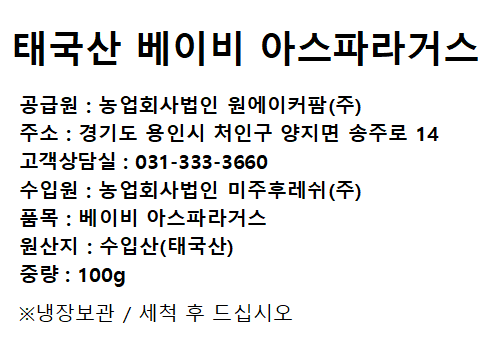 태국산 베이비 아스파라거스 100g
