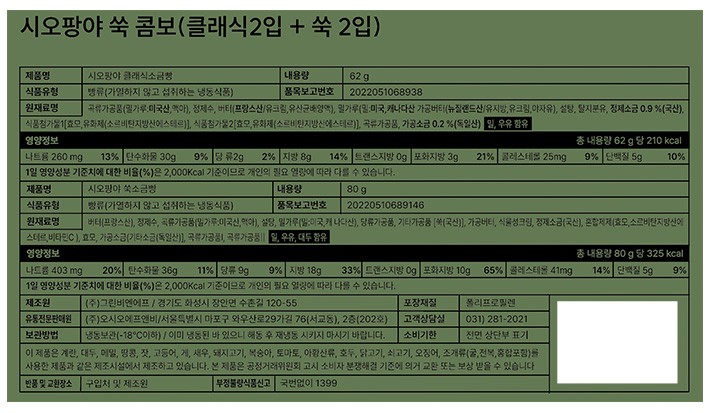 [시오팡야] 쑥소금빵 콤보 284g