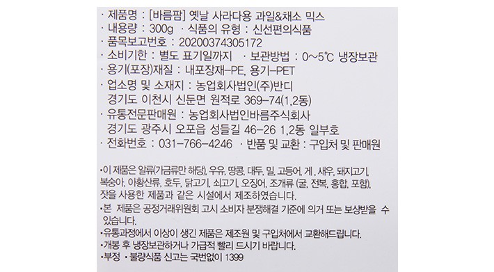 [바름팜] 옛날 사라다용 과일&채소 키트 300g