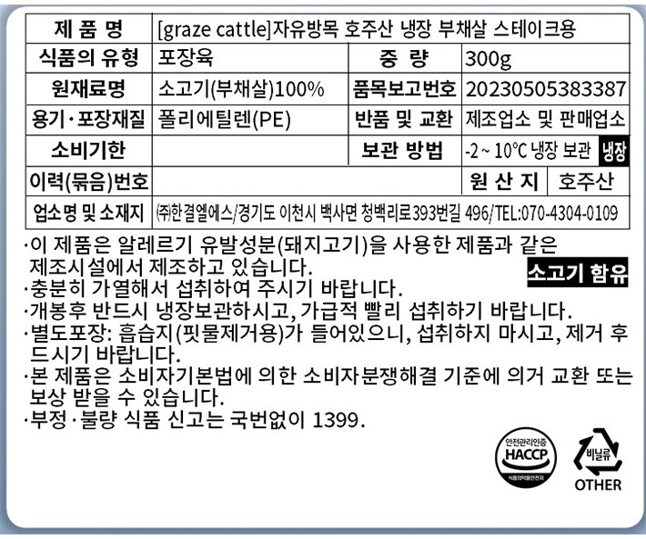 [Graze Cattle]자유방목 호주산 목초 부채살 스테이크 300g