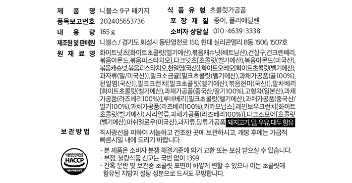 [니블스] 초콜릿 9P