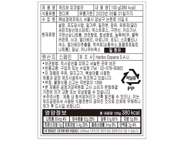 [하리보] 피코벨라 젤리 100g