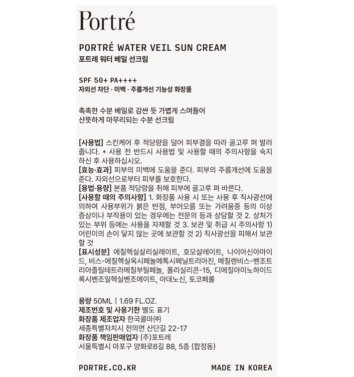 [포트레] 워터 베일 선크림