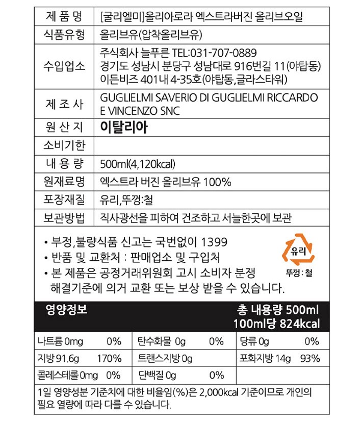 [굴리엘미] 모노컬티바 올리아로라 엑스트라버진 올리브오일 500mL