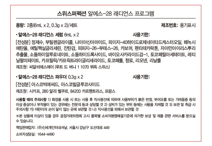 [스위스퍼펙션] 앰플 디스커버리 1WEEK 프로그램 - RS28 래디언스 프로그램 (브라이트닝)