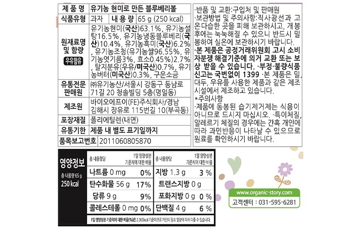 [오가닉스토리] 유기농 현미로 만든 블루베리볼 65g