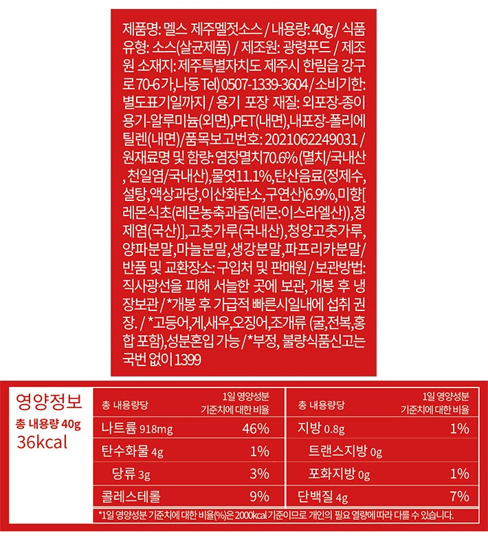 [멜스] 제주 프리미엄 멜젓소스 1구