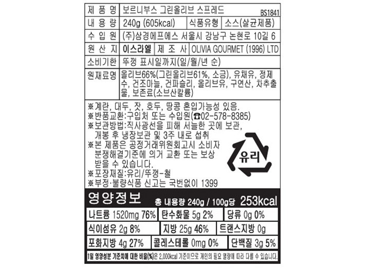 [보르니부스] 그린 올리브 스프레드 240g