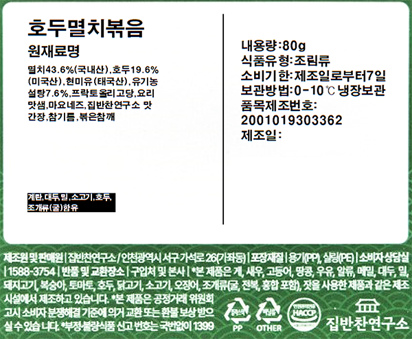 [집반찬연구소KIDS] 호두 멸치볶음 80g