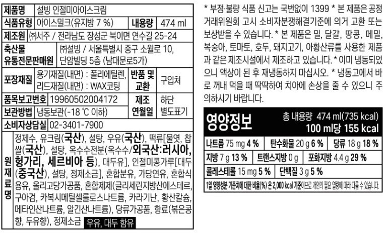 [설빙] 파인트 인절미 아이스크림 (474mL)