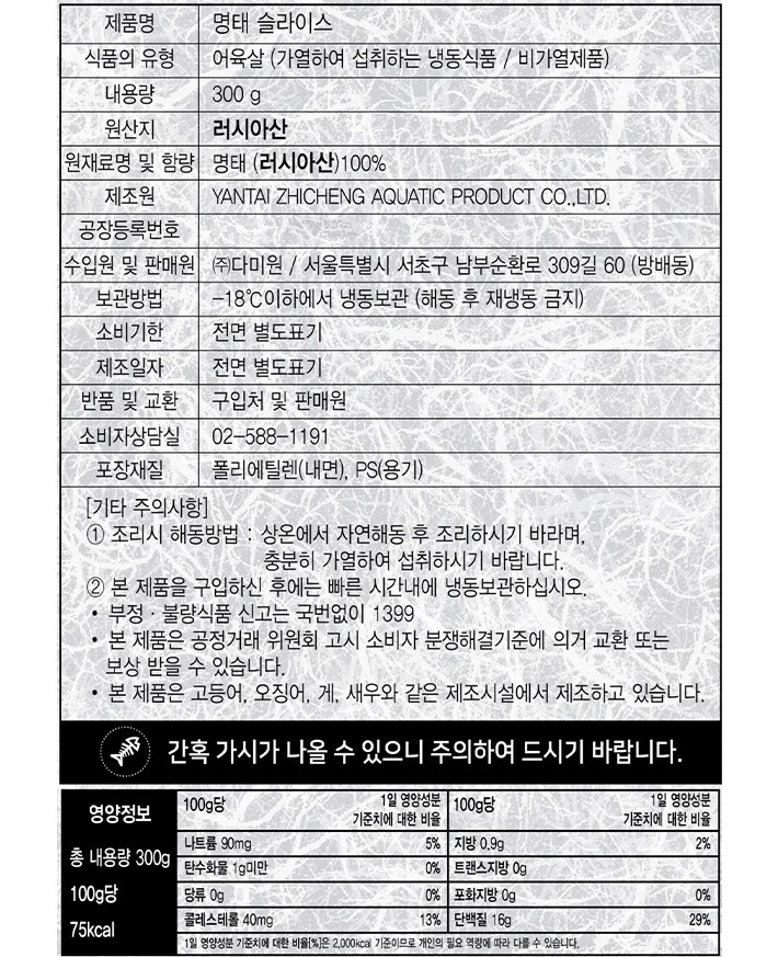 [다미원] MSC인증 명태 슬라이스 300g (냉동)