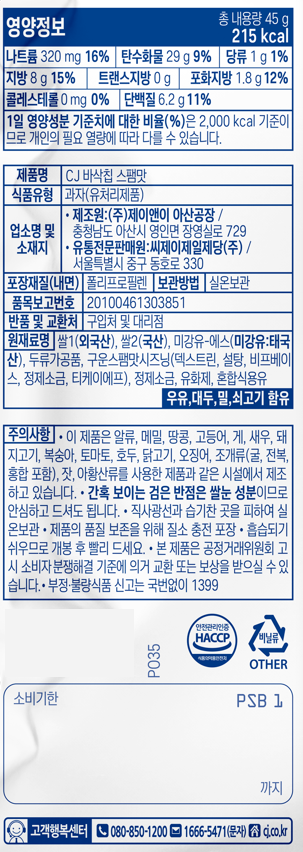[CJ] 바삭칩 스팸맛 45g