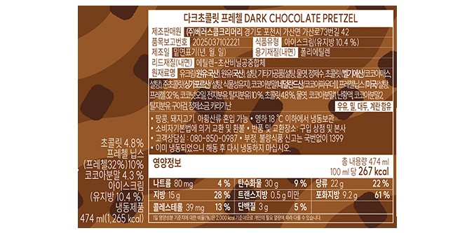 [벤슨] 다크 초콜릿 프레첼 아이스크림 파인트 474mL