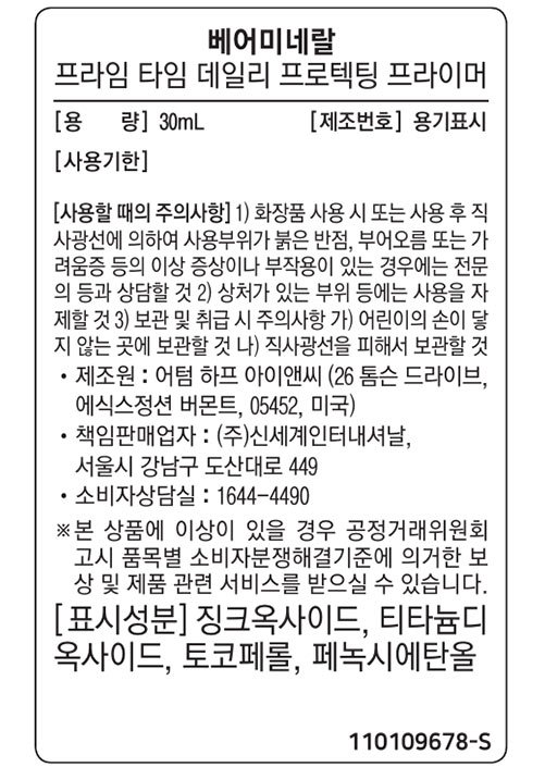 [베어미네랄] 프라임 타임 데일리 프로텍팅 프라이머