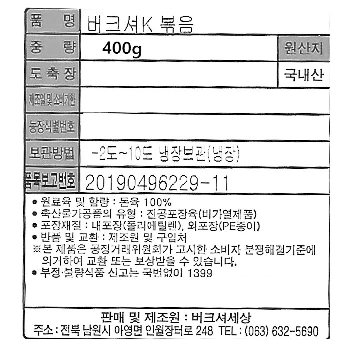 [버크셔세상] 버크셔K 흑돼지 제육 볶음용 400g