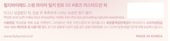 [릴리바이레드] 스윗 라이어 밀키 틴트 02# 로즈 커스터드인 척