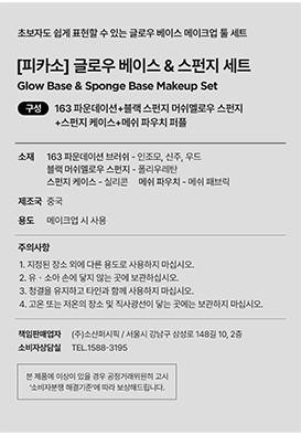 [피카소] *컬리단독* 글로우 베이스 &스펀지 세트 (163 파운데이션+블랙스펀지+스펀지케이스+메쉬 파우치 퍼플)
