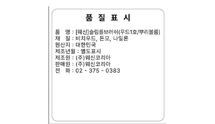 [웨신] 슬림 롤브러쉬 (우드 1호/뿌리볼륨)