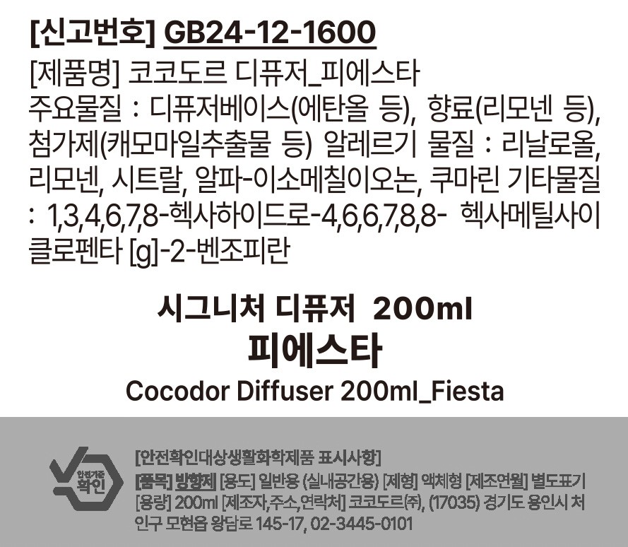 [코코도르] 시그니처 퍼퓸 디퓨저 200ml 2개입 피에스타