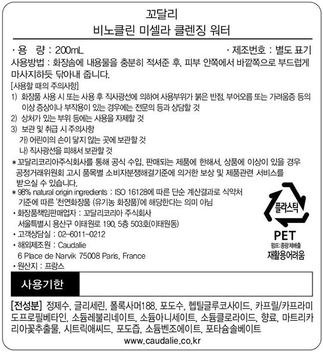 [꼬달리] 비노클린 클렌징워터 200ml