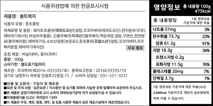 [트리투바] 볼트베리 100g