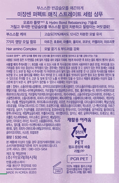[미쟝센] 퍼펙트 매직 스트레이트 세럼 샴푸 530ml