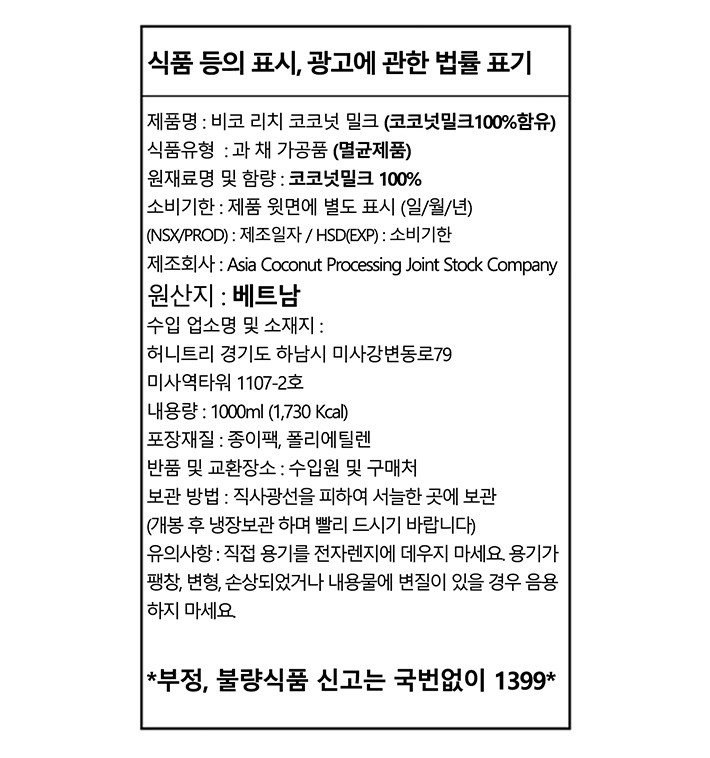 [ACP] 비코리치 코코넛 밀크 100% 1L