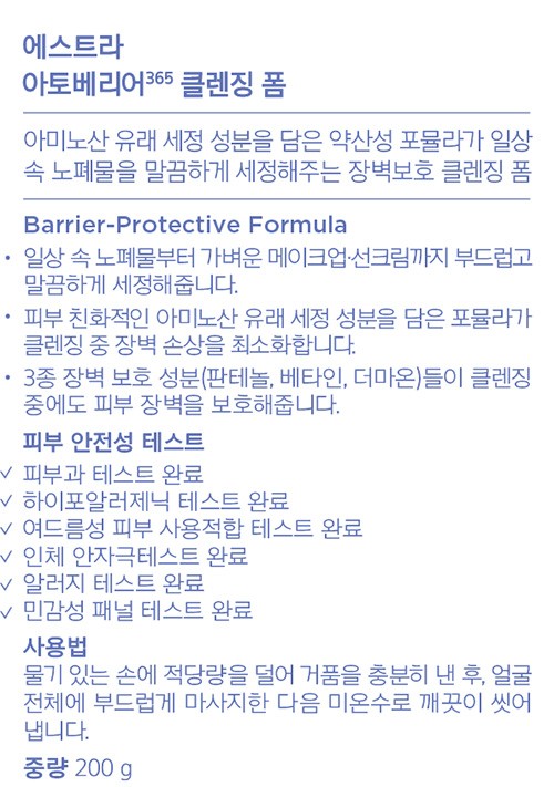 [에스트라] 아토베리어365 클렌징폼 200g 