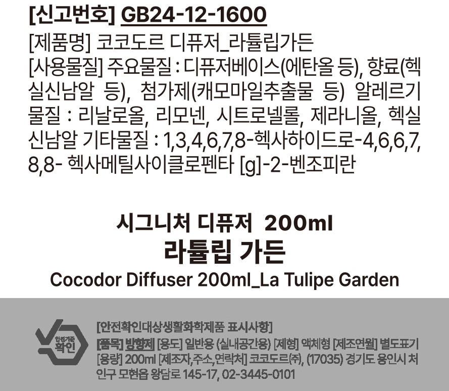 [코코도르] 시그니처 퍼퓸 디퓨저 200ml 2개입 라튤립가든