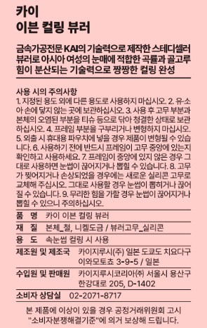 [카이] 이븐 컬링 뷰러 (곡률 19.5) (KURLY ONLY)