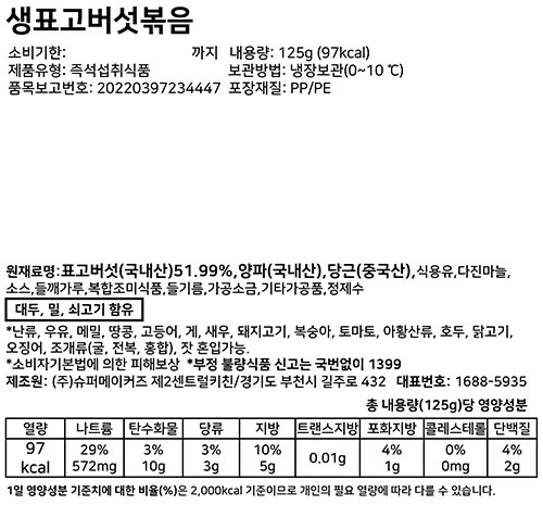 [슈퍼키친] 생표고버섯볶음