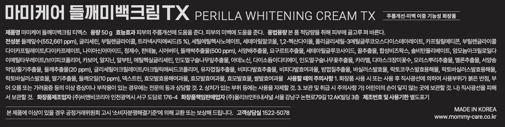 [마미케어] 들깨미백크림 TX(한국제약 인증)
