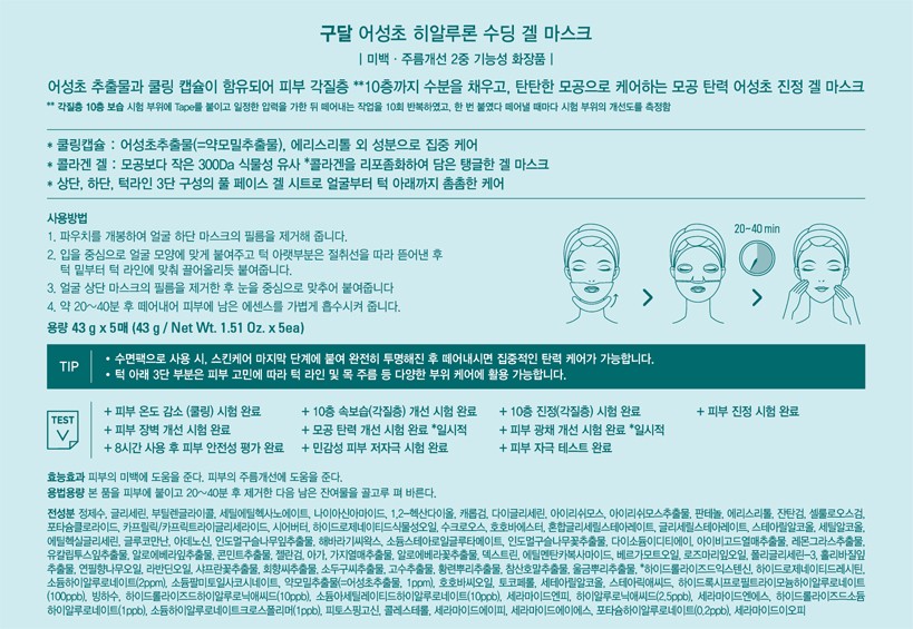 [구달] 어성초 히알루론 수딩겔마스크 기획세트 5매