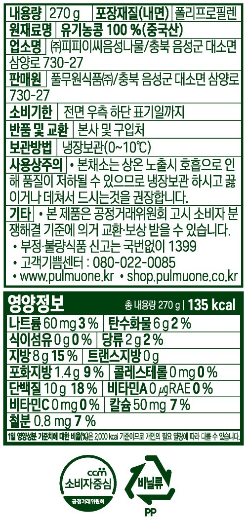 [풀무원] 유기농 콩나물 270g