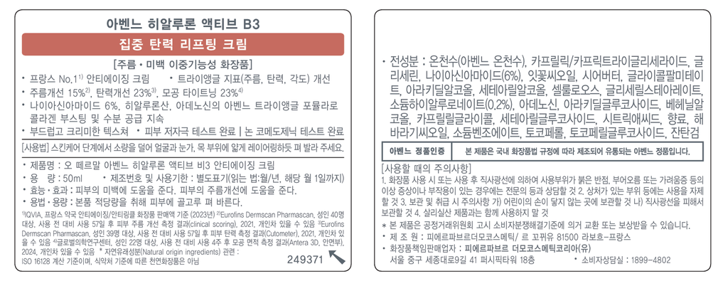 [아벤느] 히알루론 탄력 액티브 B3 안티에이징 크림 기획세트 (+크림 7mL, 핑크 괄사 증정)