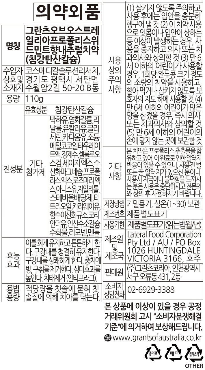[그란츠] 프로폴리스 치약 110g