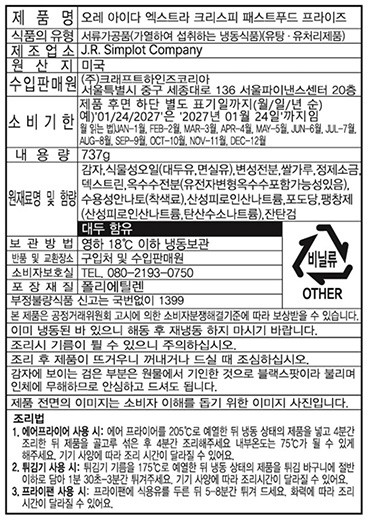 [하인즈] 엑스트라 크리스피 프라이 737g