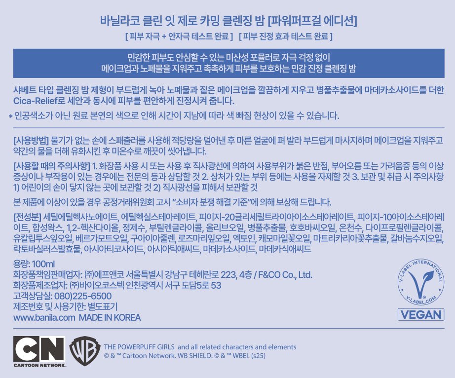 [바닐라코] 클린 잇 제로 카밍 클렌징밤 파워퍼프걸 에디션 100mL