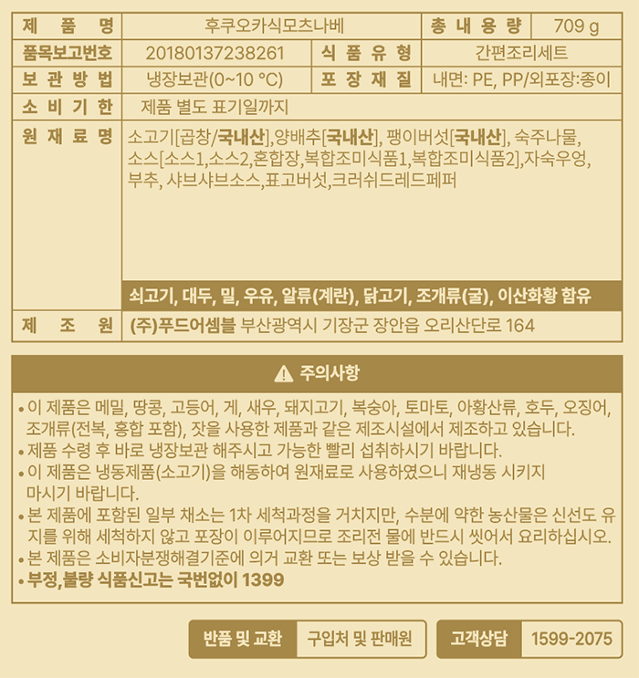 [푸드어셈블] 후쿠오카식 모츠나베