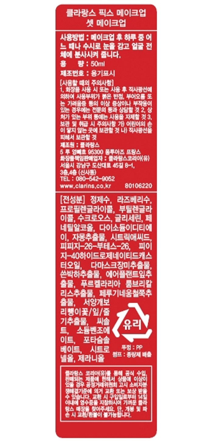 [클라랑스] 픽스 메이크업 50ml